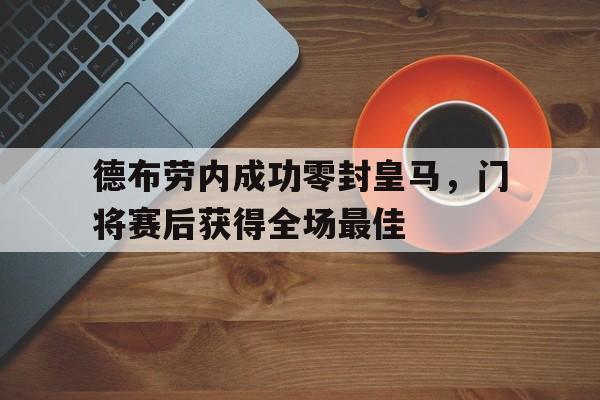 德布劳内成功零封皇马，门将赛后获得全场最佳德布劳内替补登场