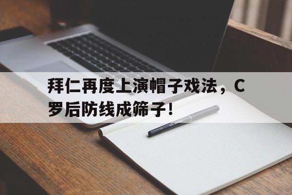拜仁再度上演帽子戏法，C罗后防线成筛子！